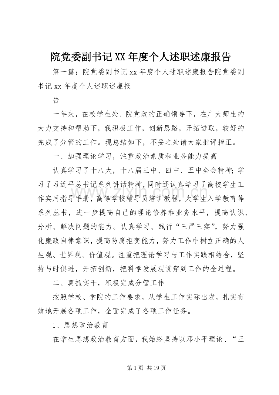 院党委副书记XX年度个人述职述廉报告.docx_第1页