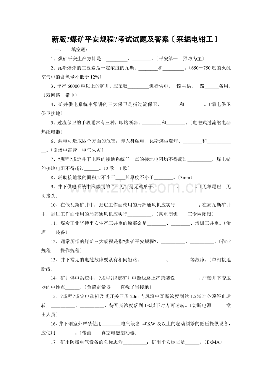 新版煤矿安全规程考试试题及答案(采掘电钳工).docx_第1页