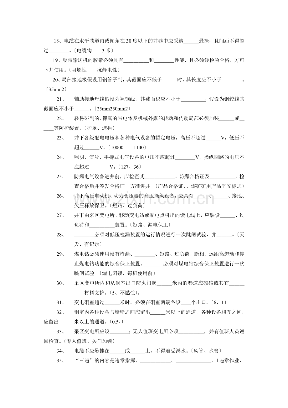 新版煤矿安全规程考试试题及答案(采掘电钳工).docx_第2页