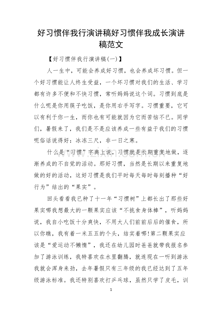 好习惯伴我行演讲稿好习惯伴我成长演讲稿范文.docx_第1页