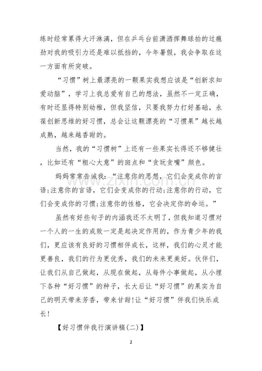 好习惯伴我行演讲稿好习惯伴我成长演讲稿范文.docx_第2页