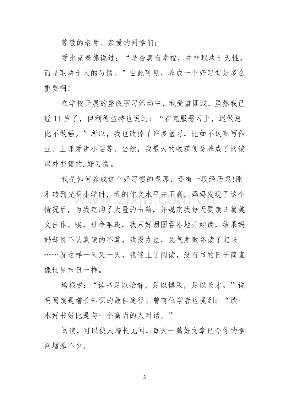 好习惯伴我行演讲稿好习惯伴我成长演讲稿范文.docx_第3页