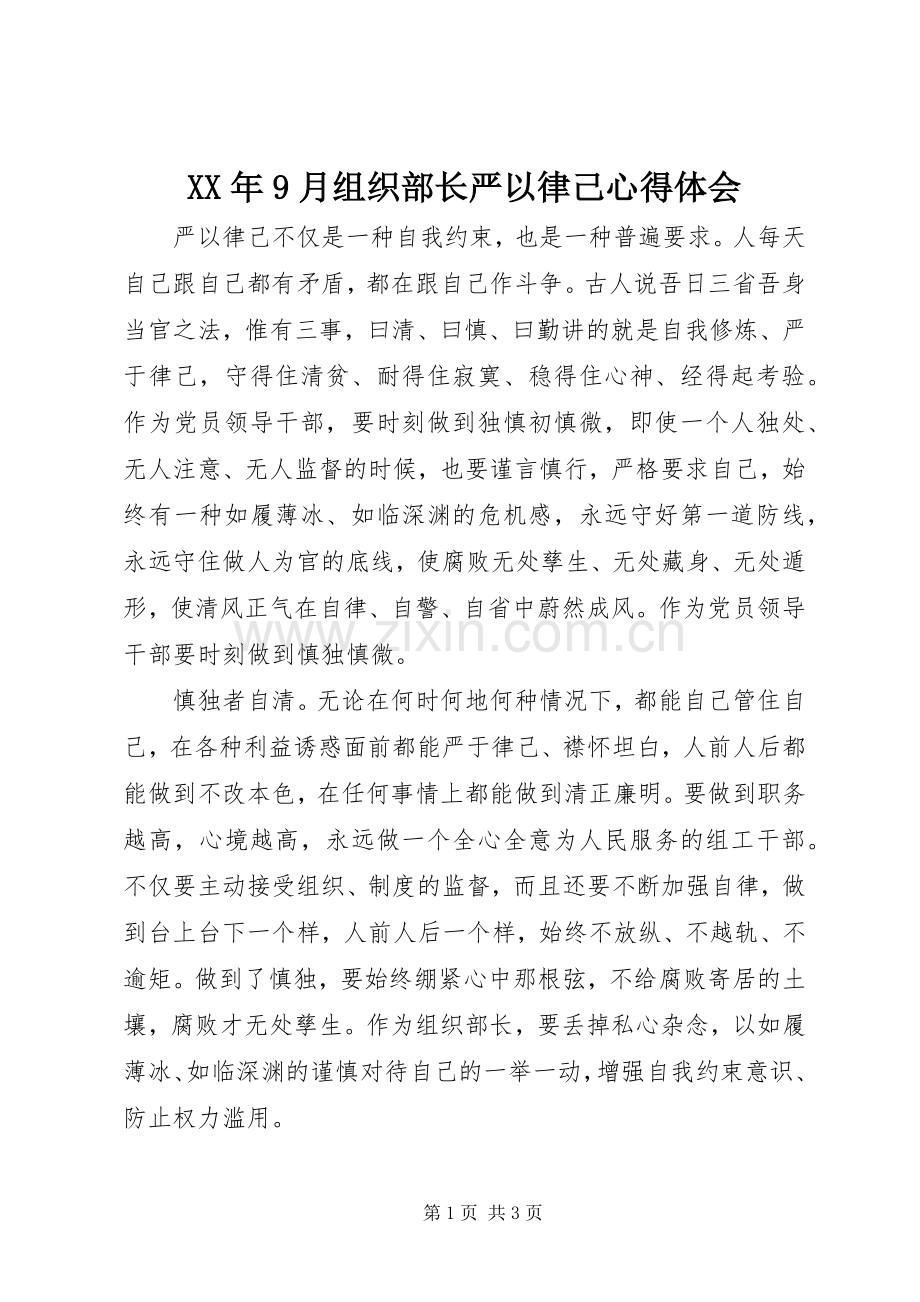 XX年9月组织部长严以律己心得体会.docx_第1页