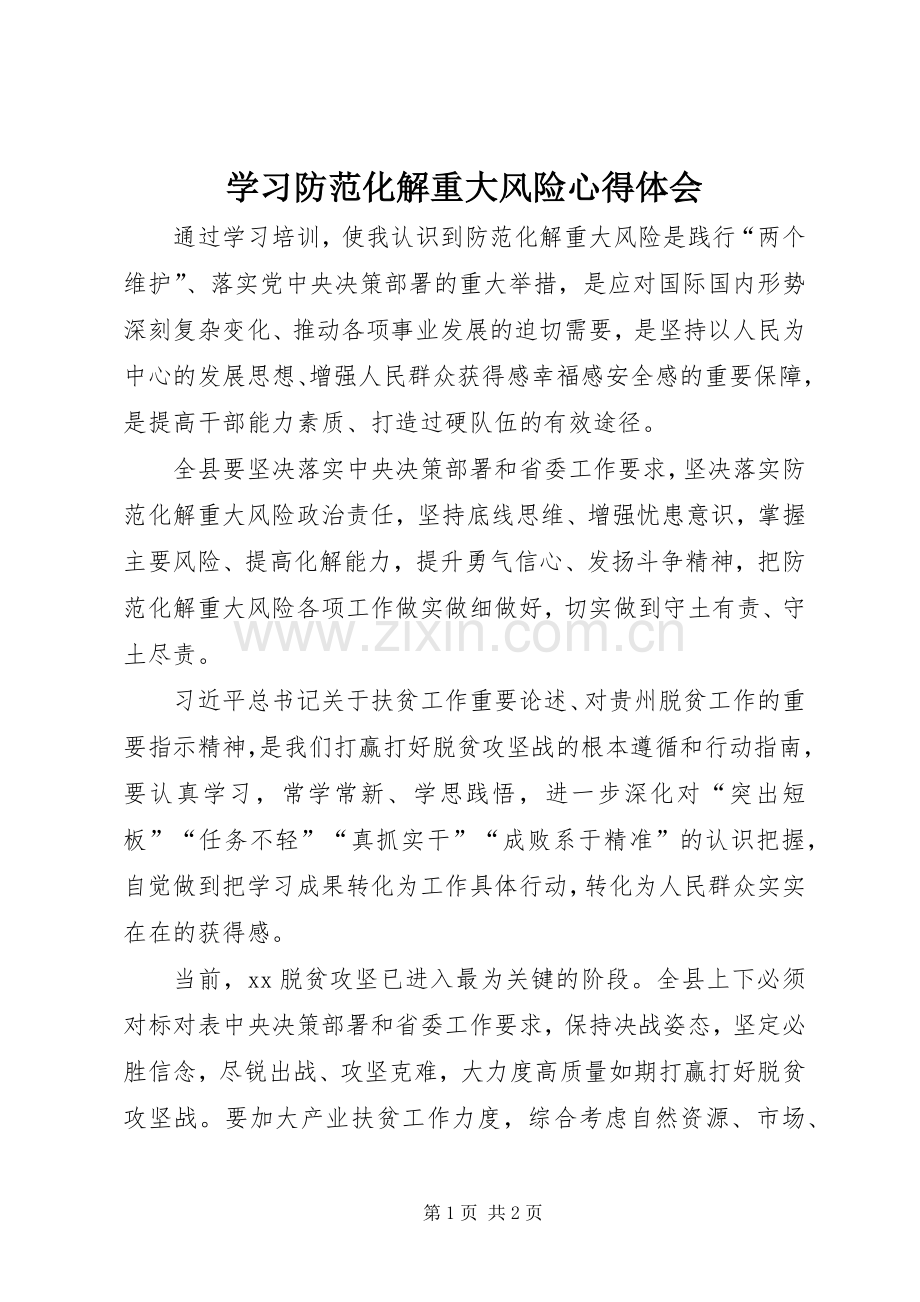 学习防范化解重大风险心得体会.docx_第1页