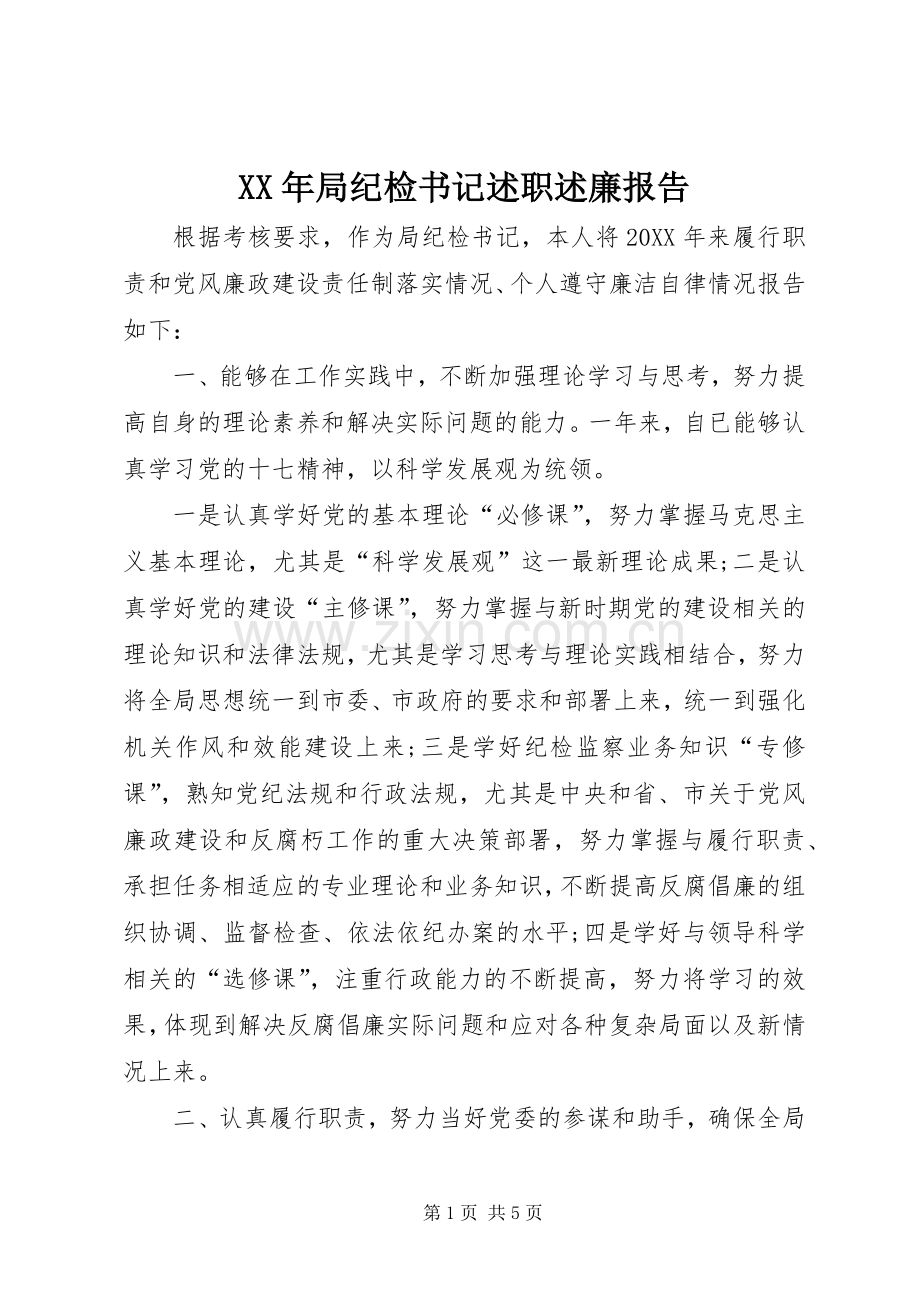 XX年局纪检书记述职述廉报告.docx_第1页