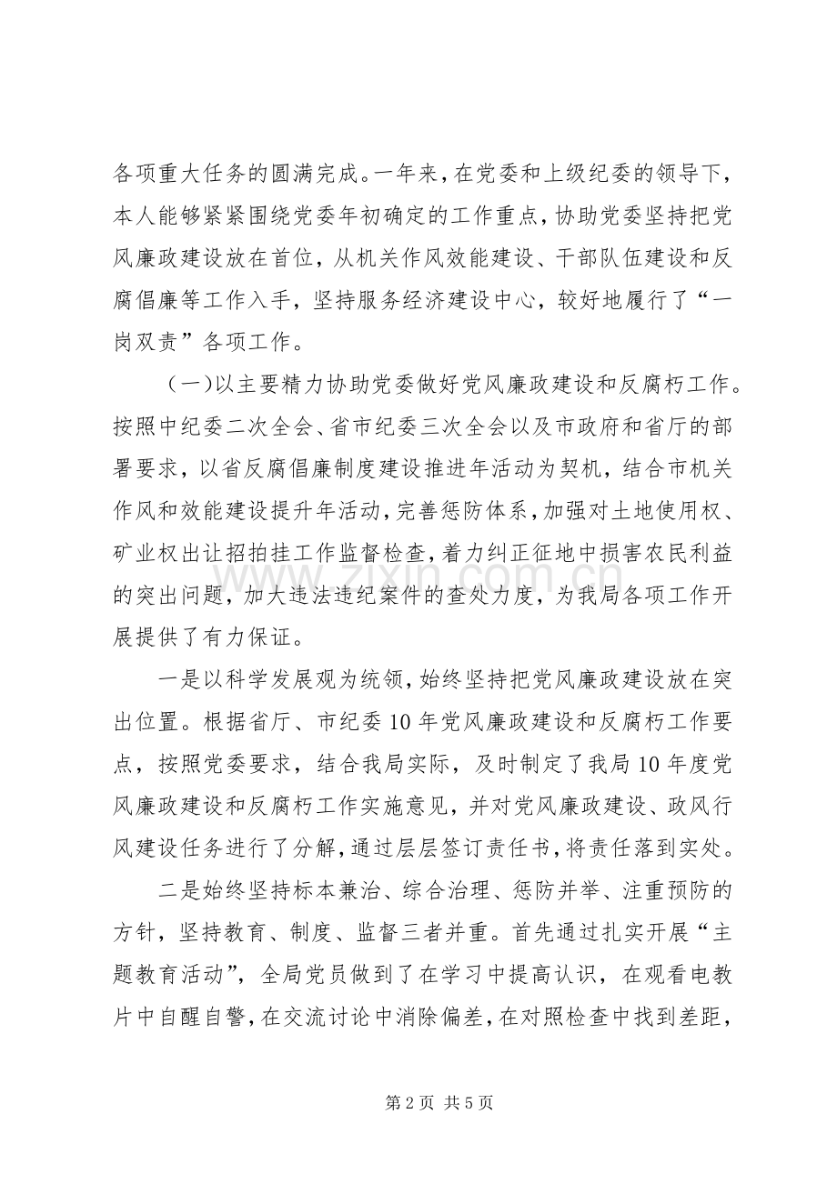 XX年局纪检书记述职述廉报告.docx_第2页