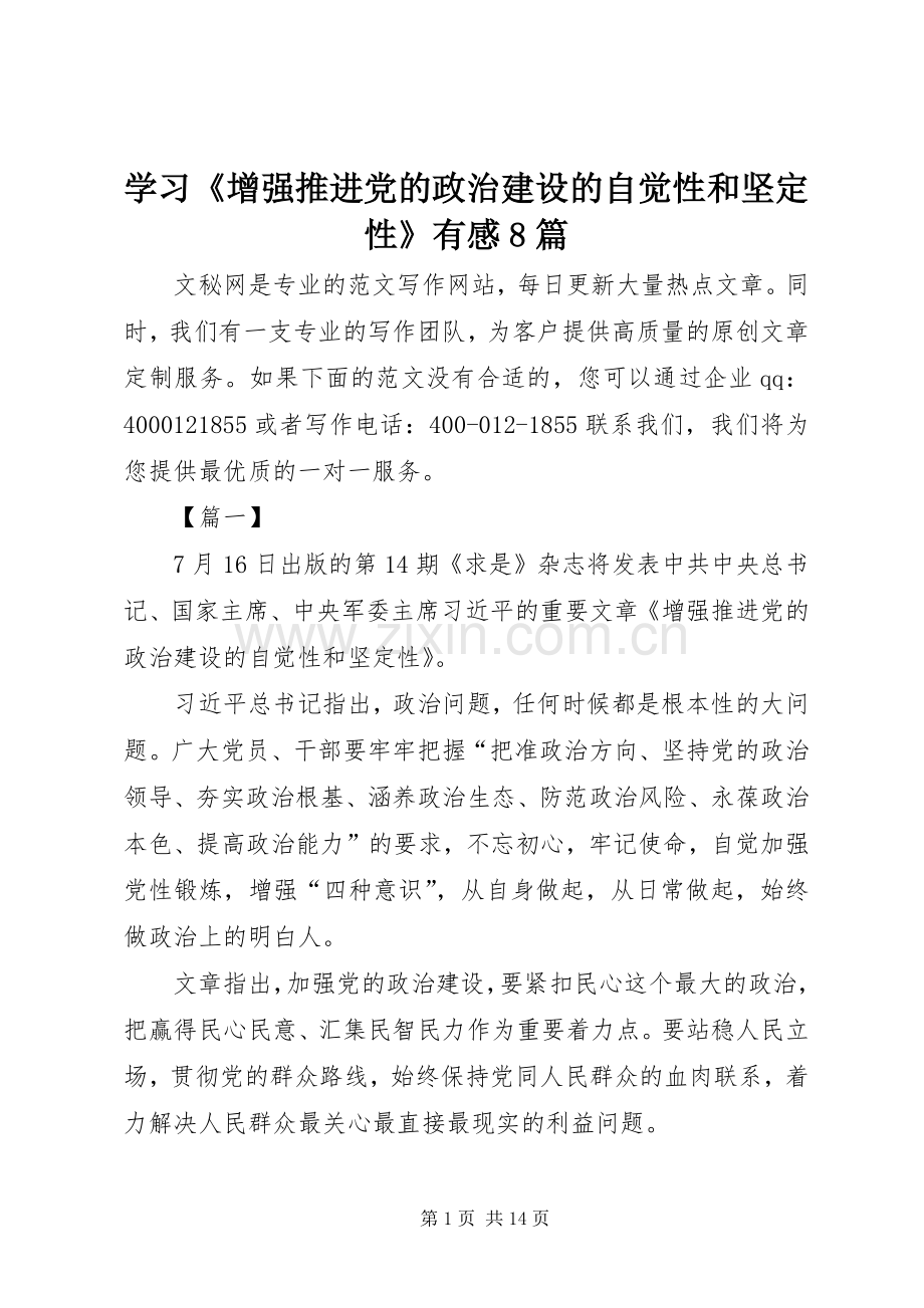 学习《增强推进党的政治建设的自觉性和坚定性》有感8篇.docx_第1页