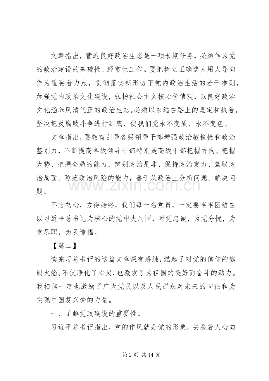 学习《增强推进党的政治建设的自觉性和坚定性》有感8篇.docx_第2页