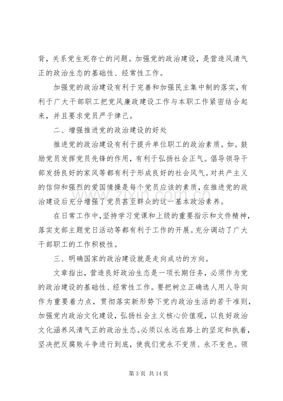 学习《增强推进党的政治建设的自觉性和坚定性》有感8篇.docx_第3页