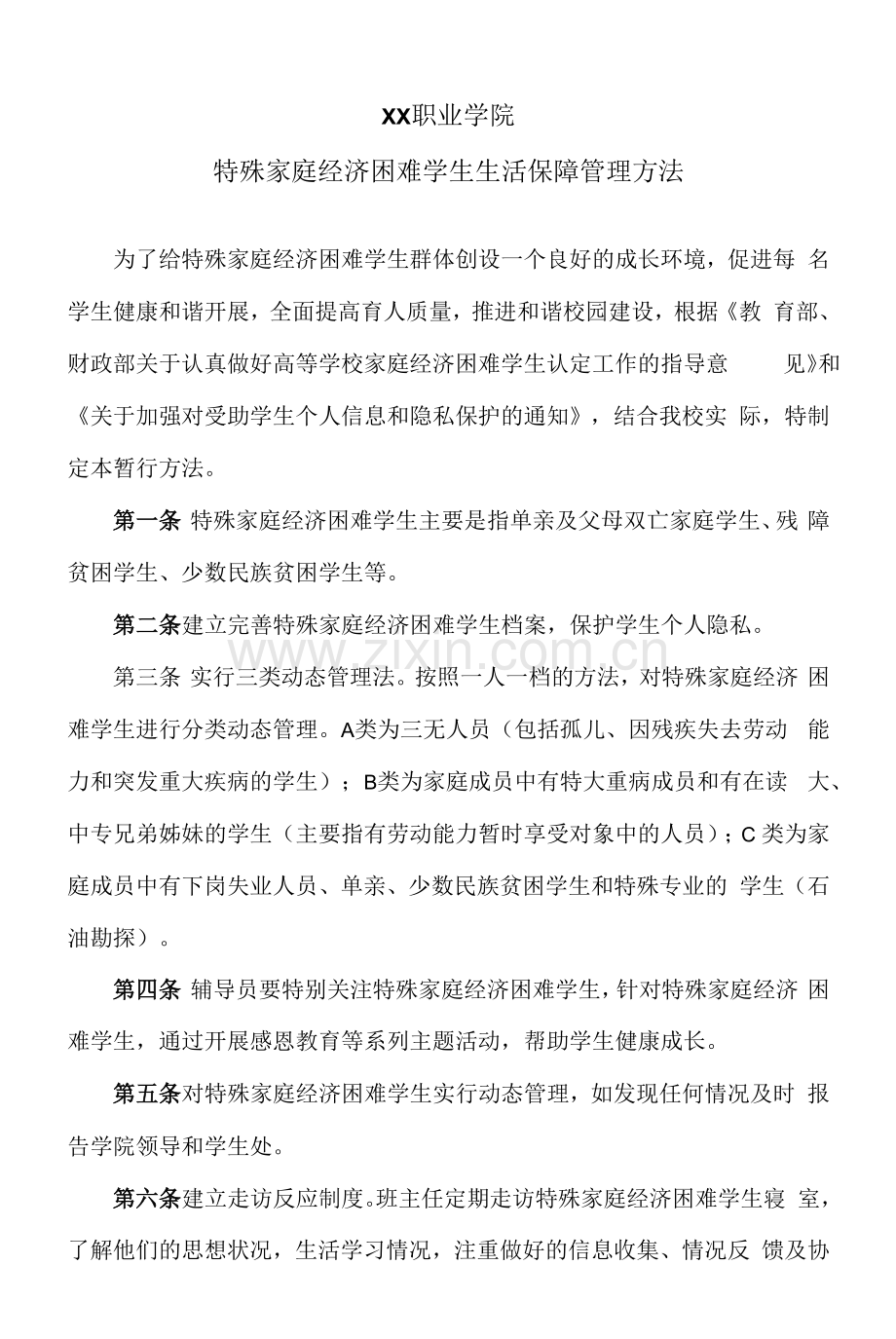 XX职业学院特殊家庭经济困难学生生活保障管理办法.docx_第1页