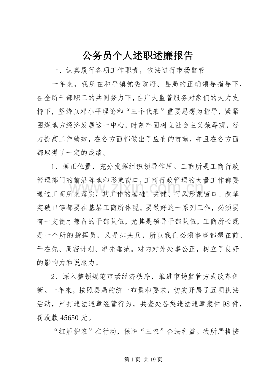 公务员个人述职述廉报告.docx_第1页