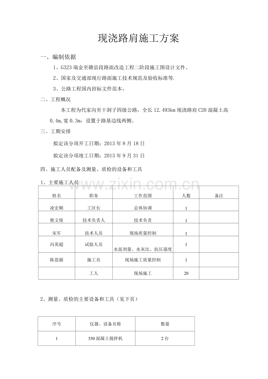 现浇路肩施工方案.docx_第1页