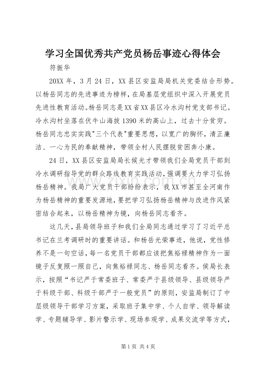 学习全国优秀共产党员杨岳事迹心得体会.docx_第1页