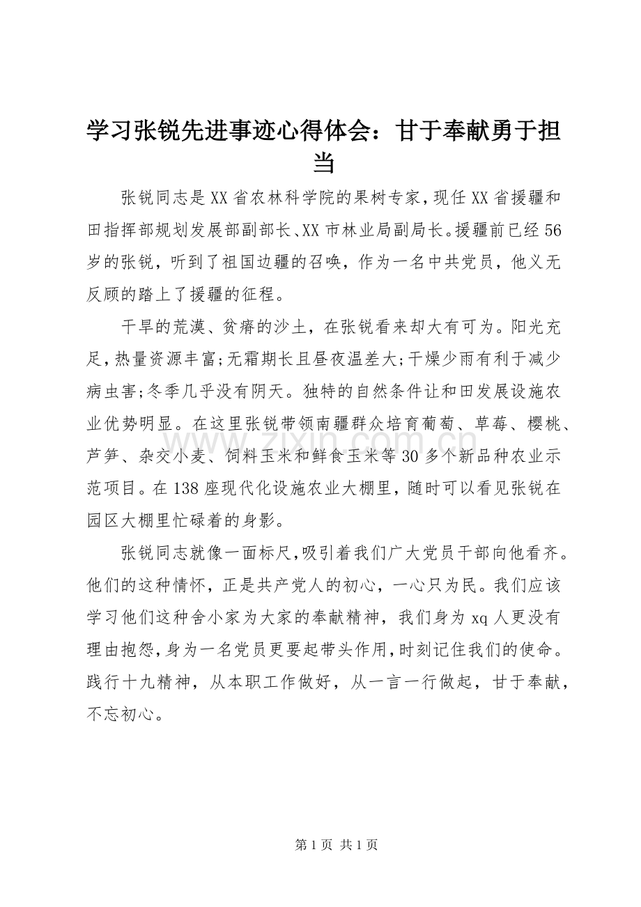 学习张锐先进事迹心得体会：甘于奉献勇于担当.docx_第1页