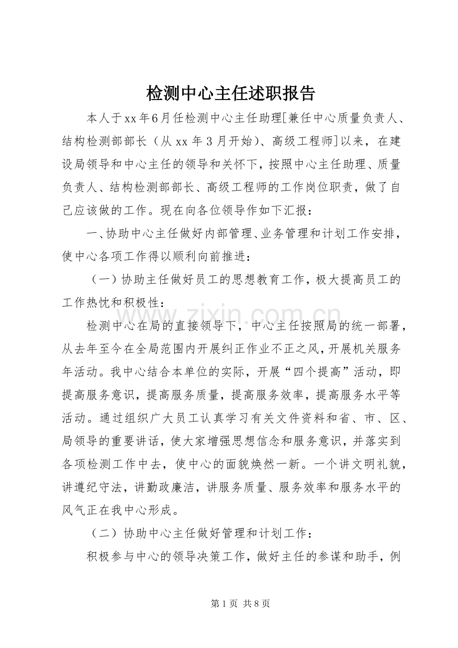 检测中心主任述职报告.docx_第1页