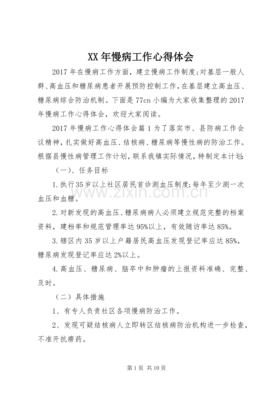 XX年慢病工作心得体会.docx_第1页