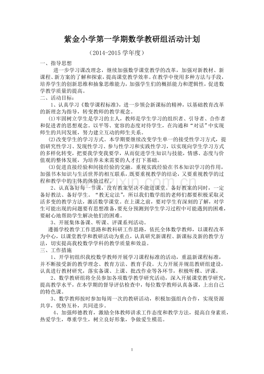 教研组活动计划.doc_第1页