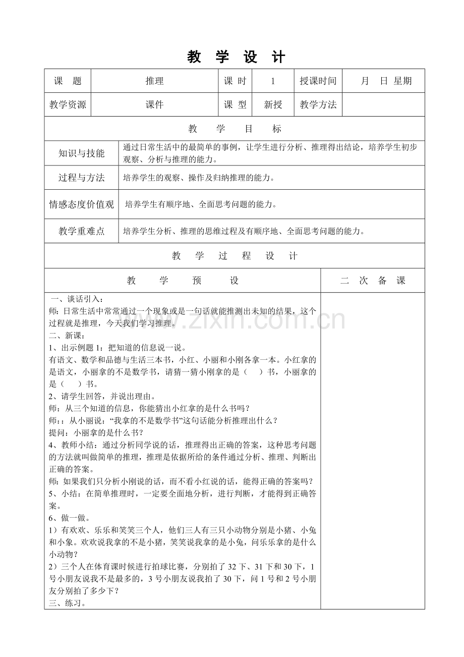 小学数学人教2011课标版二年级数学广角-推理(1).doc_第1页