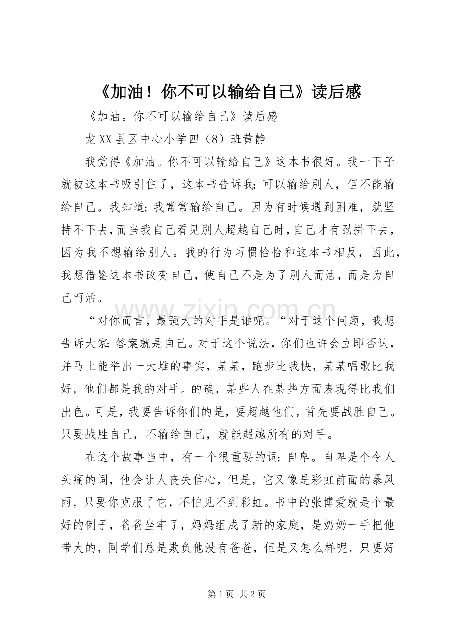 《加油！你不可以输给自己》读后感.docx_第1页