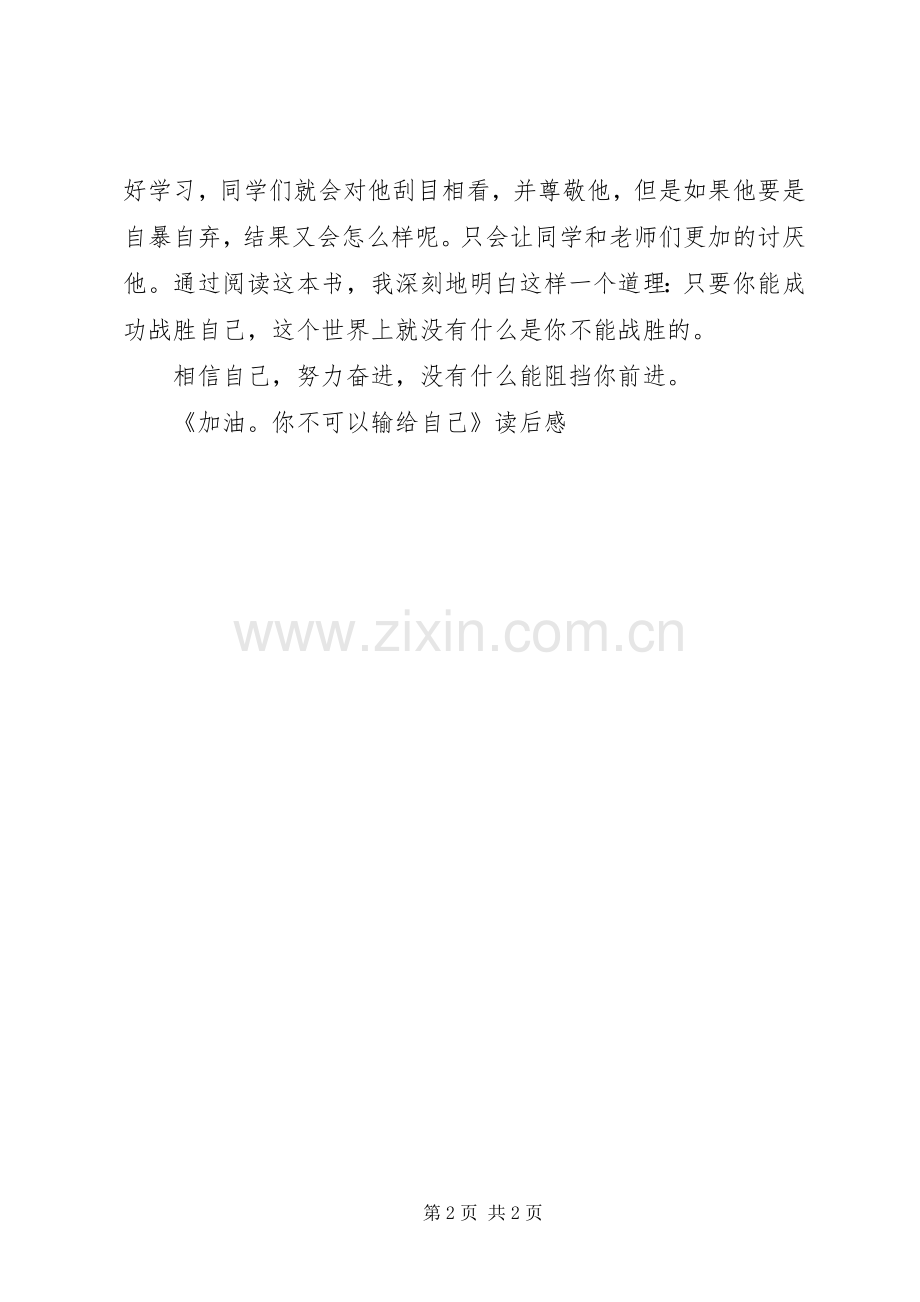 《加油！你不可以输给自己》读后感.docx_第2页