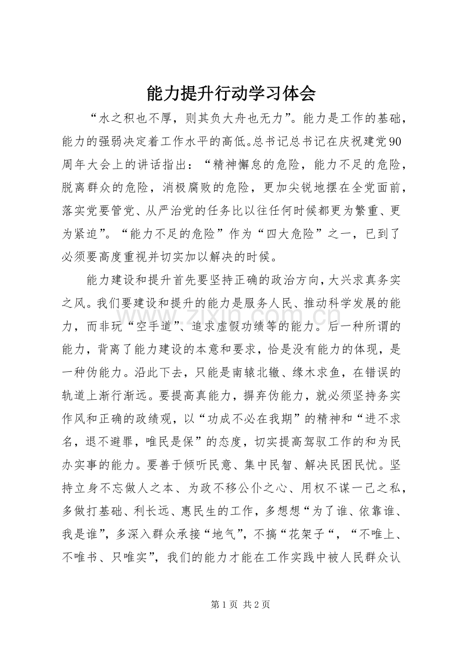 能力提升行动学习体会.docx_第1页