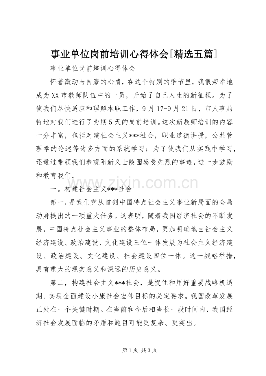 事业单位岗前培训心得体会[五篇].docx_第1页