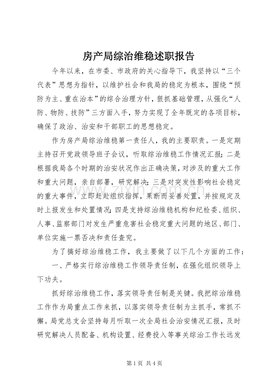 房产局综治维稳述职报告.docx_第1页