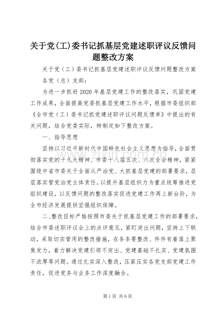 关于党(工)委书记抓基层党建述职评议反馈问题整改方案.docx_第1页