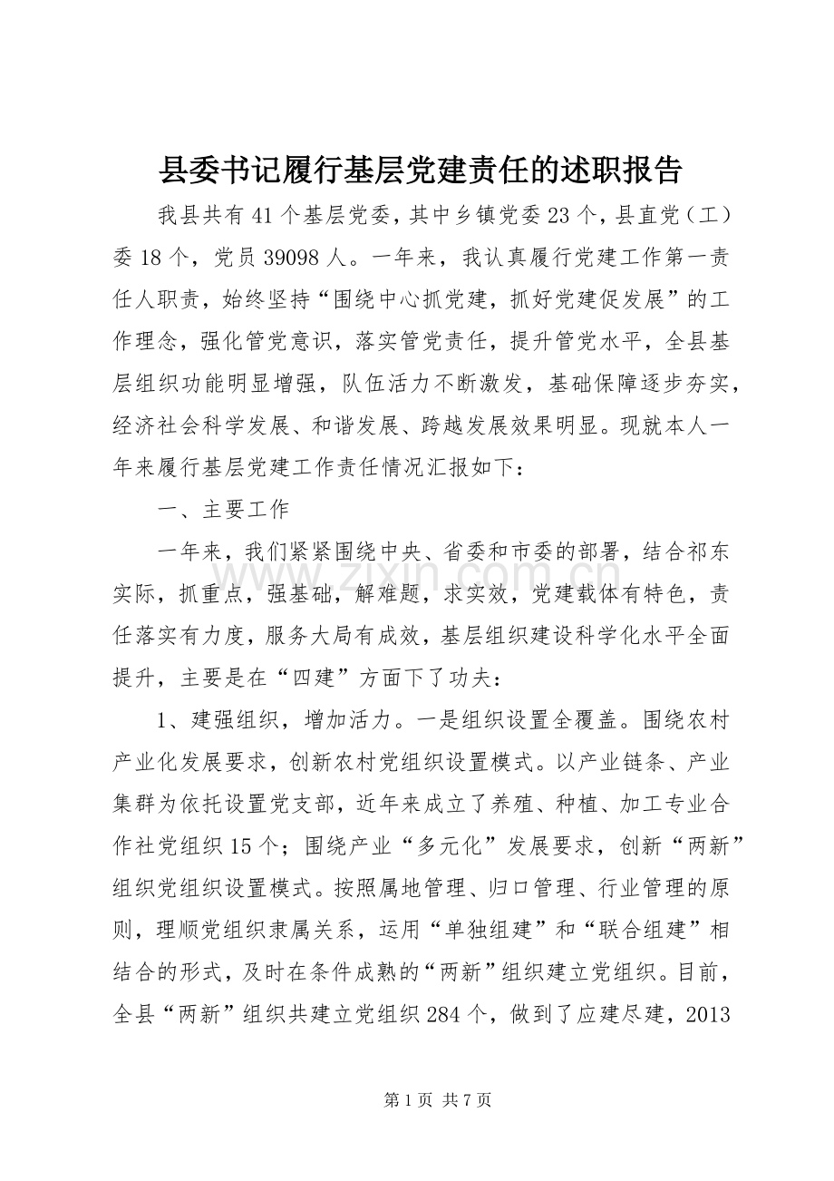 县委书记履行基层党建责任的述职报告.docx_第1页