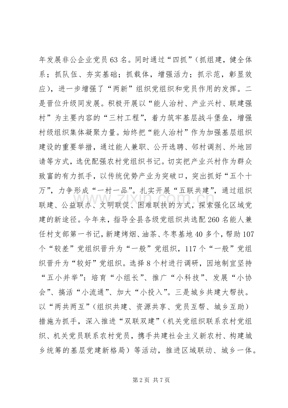 县委书记履行基层党建责任的述职报告.docx_第2页