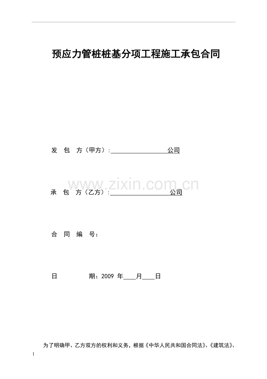 预应力管桩桩基分项工程施工承包合同.doc_第1页