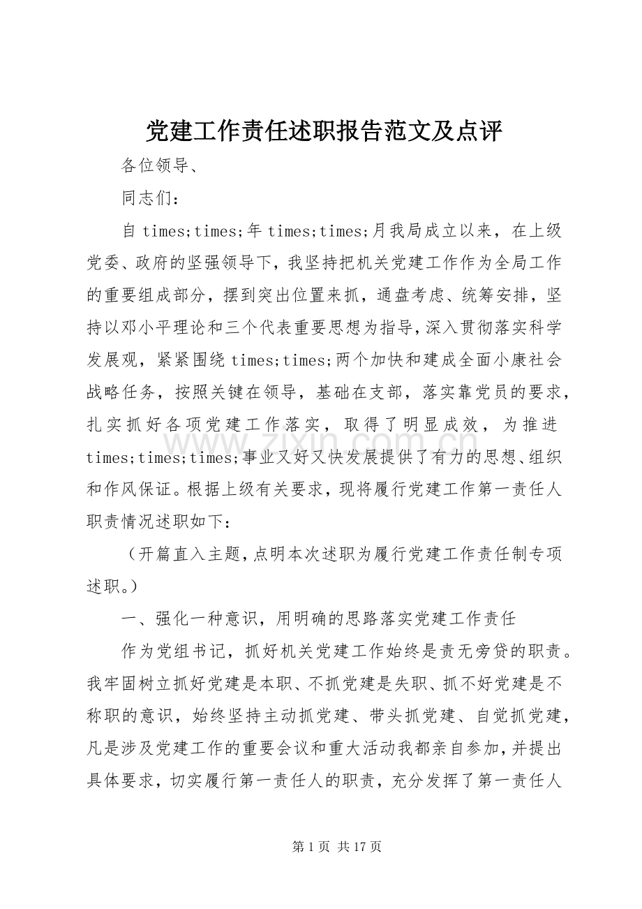 党建工作责任述职报告范文及点评.docx_第1页