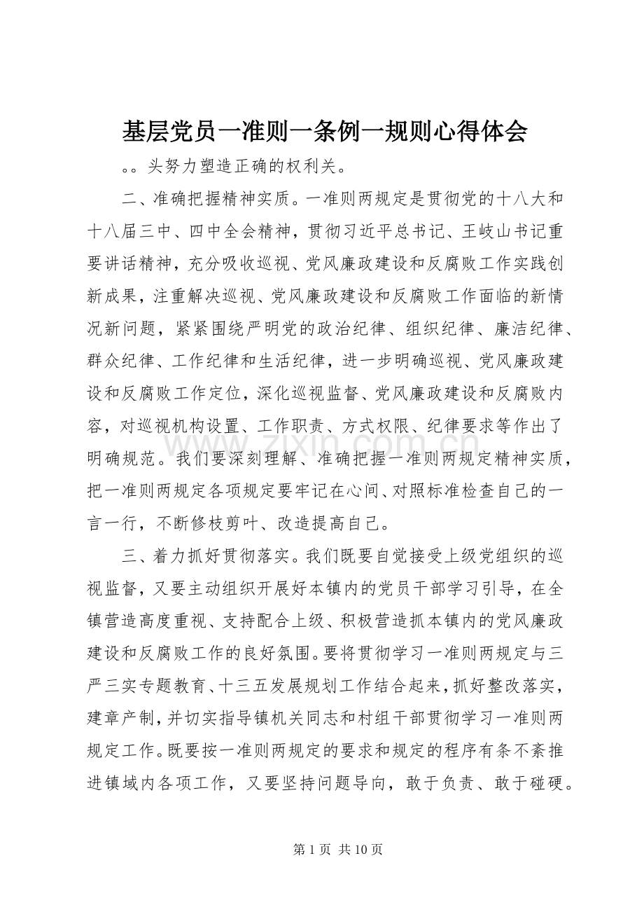 基层党员一准则一条例一规则心得体会.docx_第1页