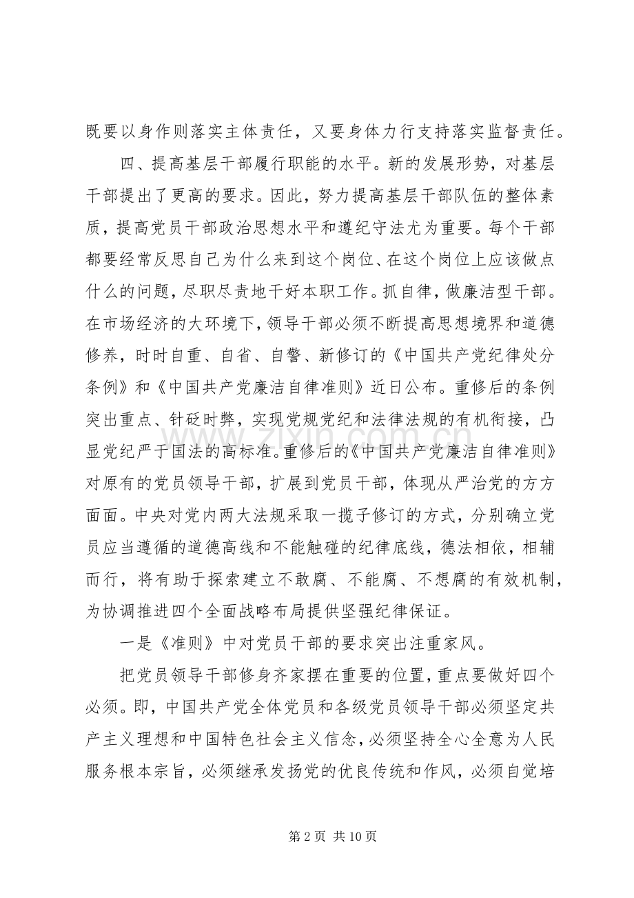 基层党员一准则一条例一规则心得体会.docx_第2页