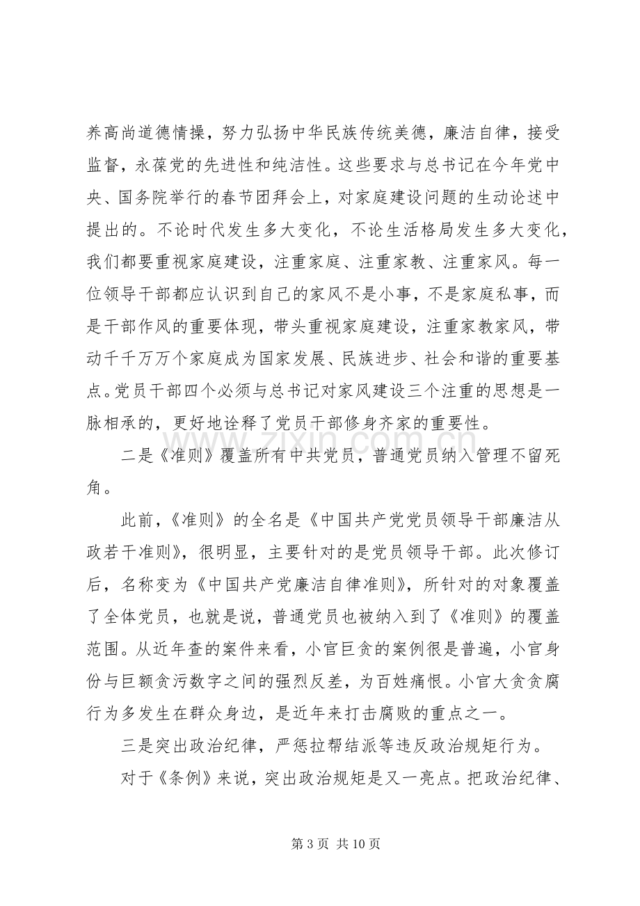 基层党员一准则一条例一规则心得体会.docx_第3页