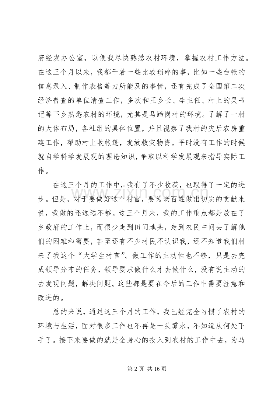 村主任助理述职报告的范文.docx_第2页