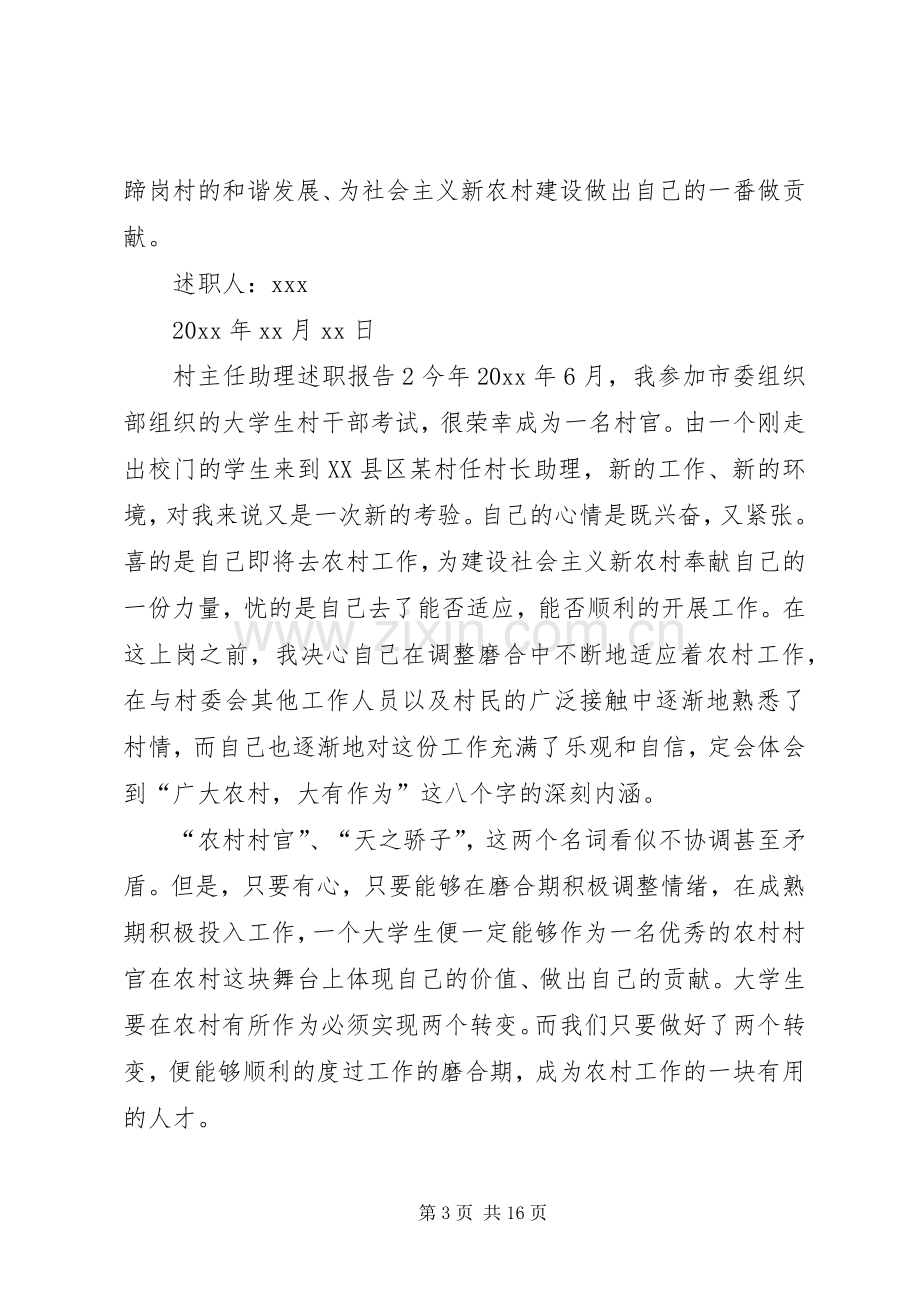 村主任助理述职报告的范文.docx_第3页