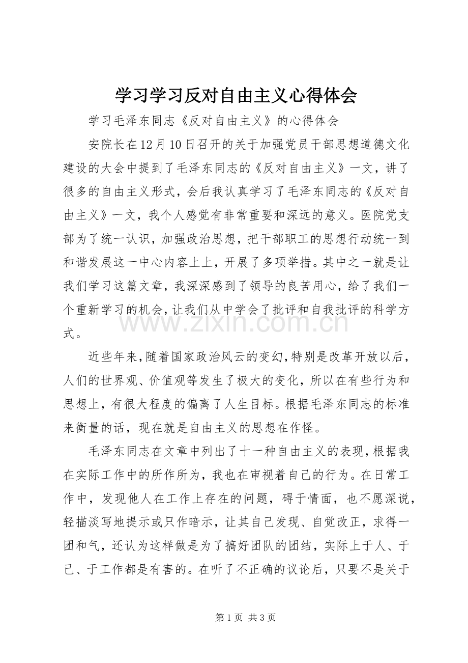 学习学习反对自由主义心得体会.docx_第1页