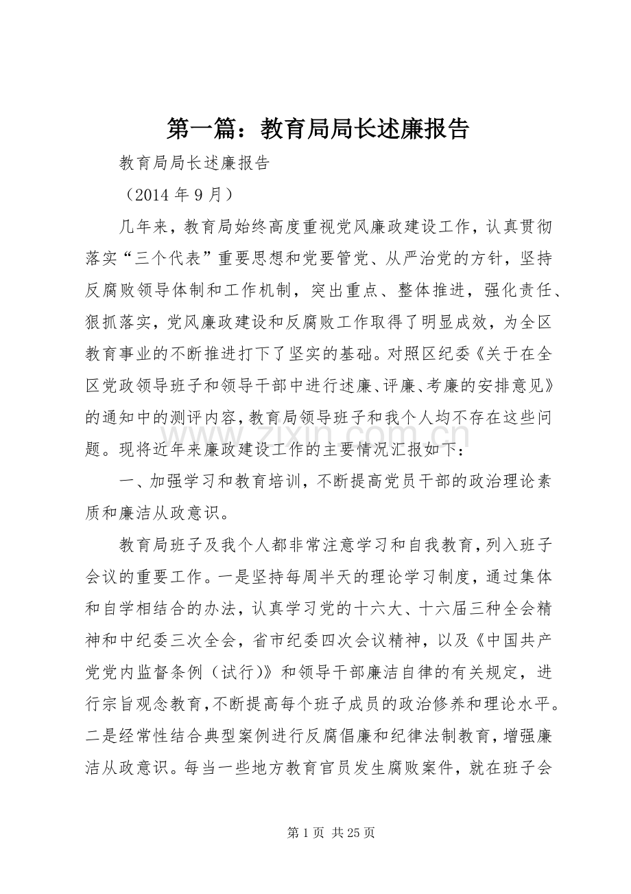 第一篇：教育局局长述廉报告.docx_第1页