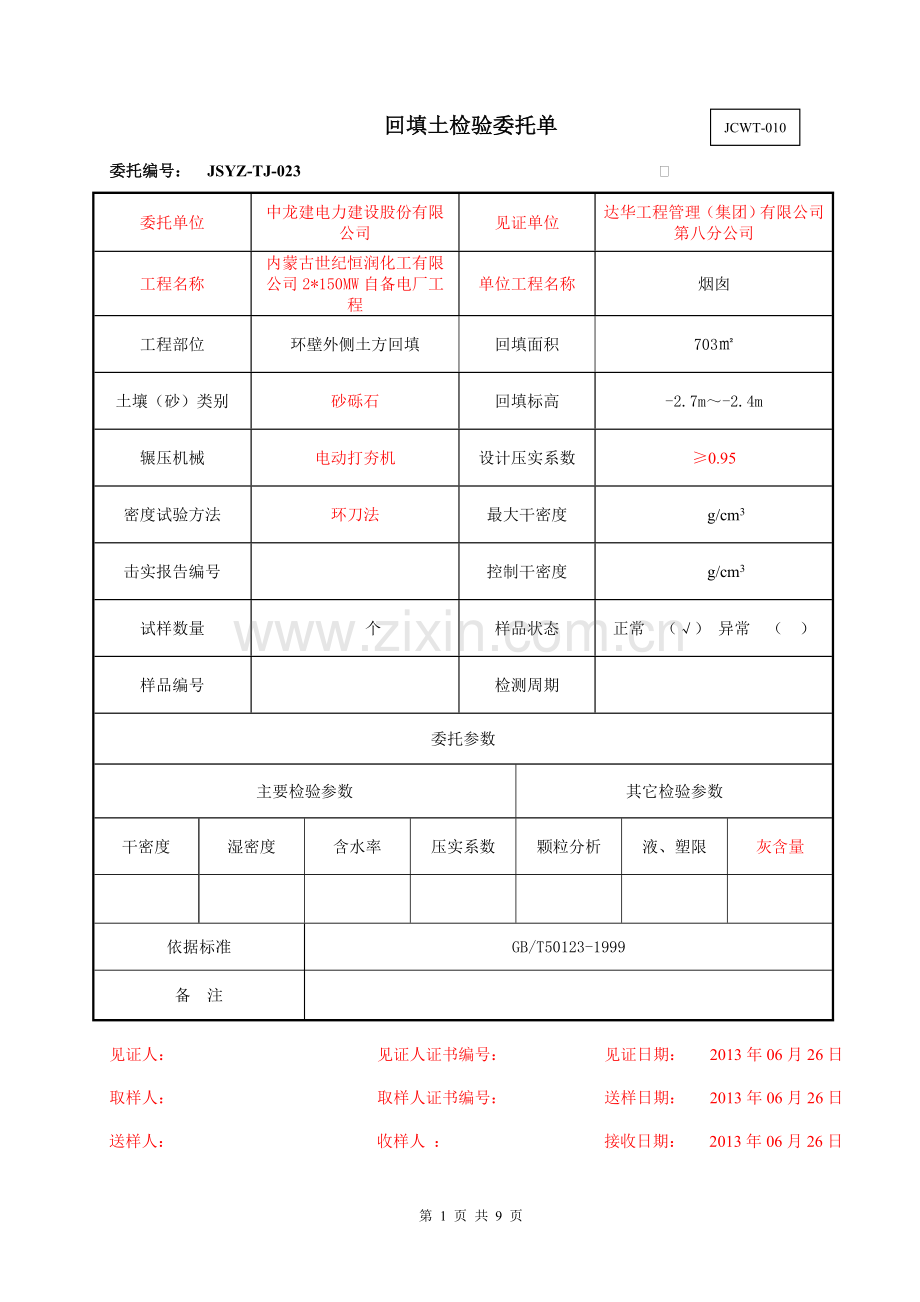 回填土检验委托单.doc_第1页