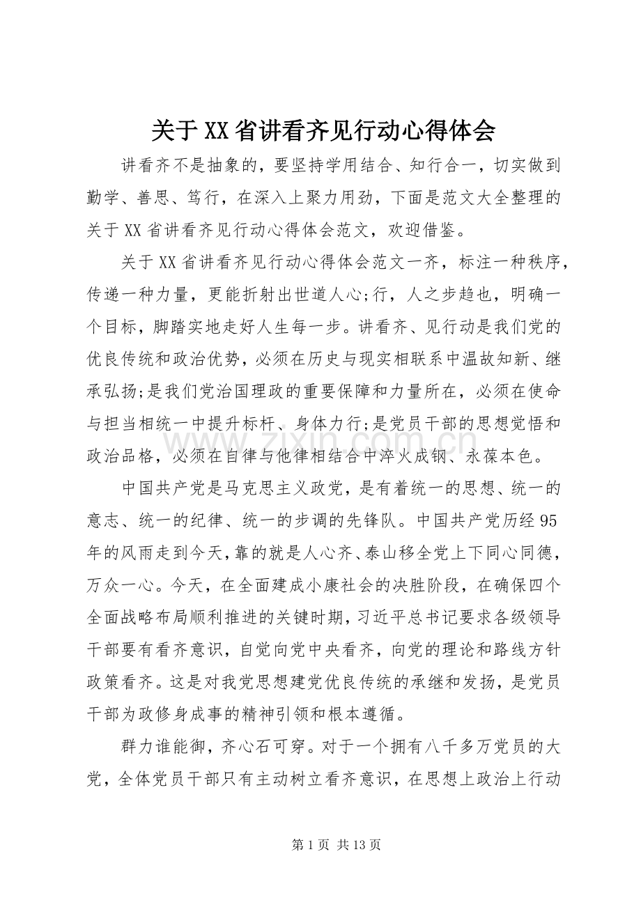 关于XX省讲看齐见行动心得体会.docx_第1页