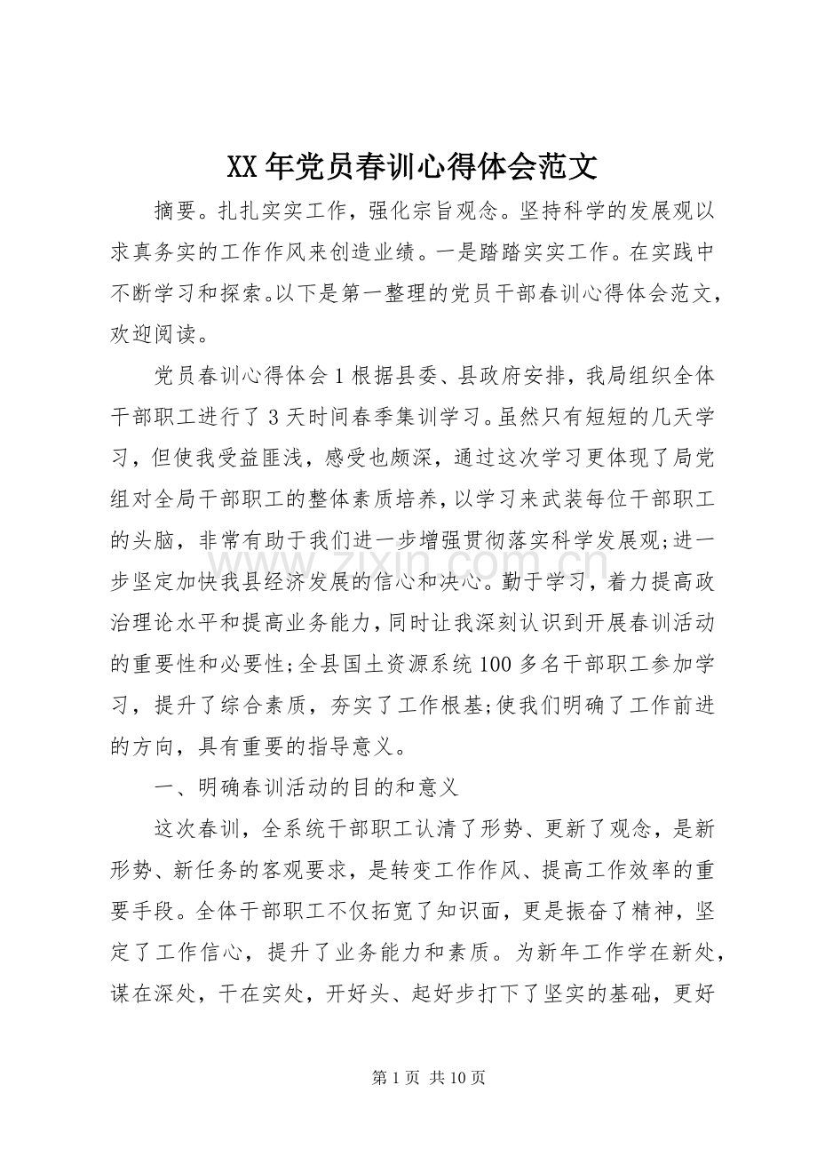 XX年党员春训心得体会范文.docx_第1页