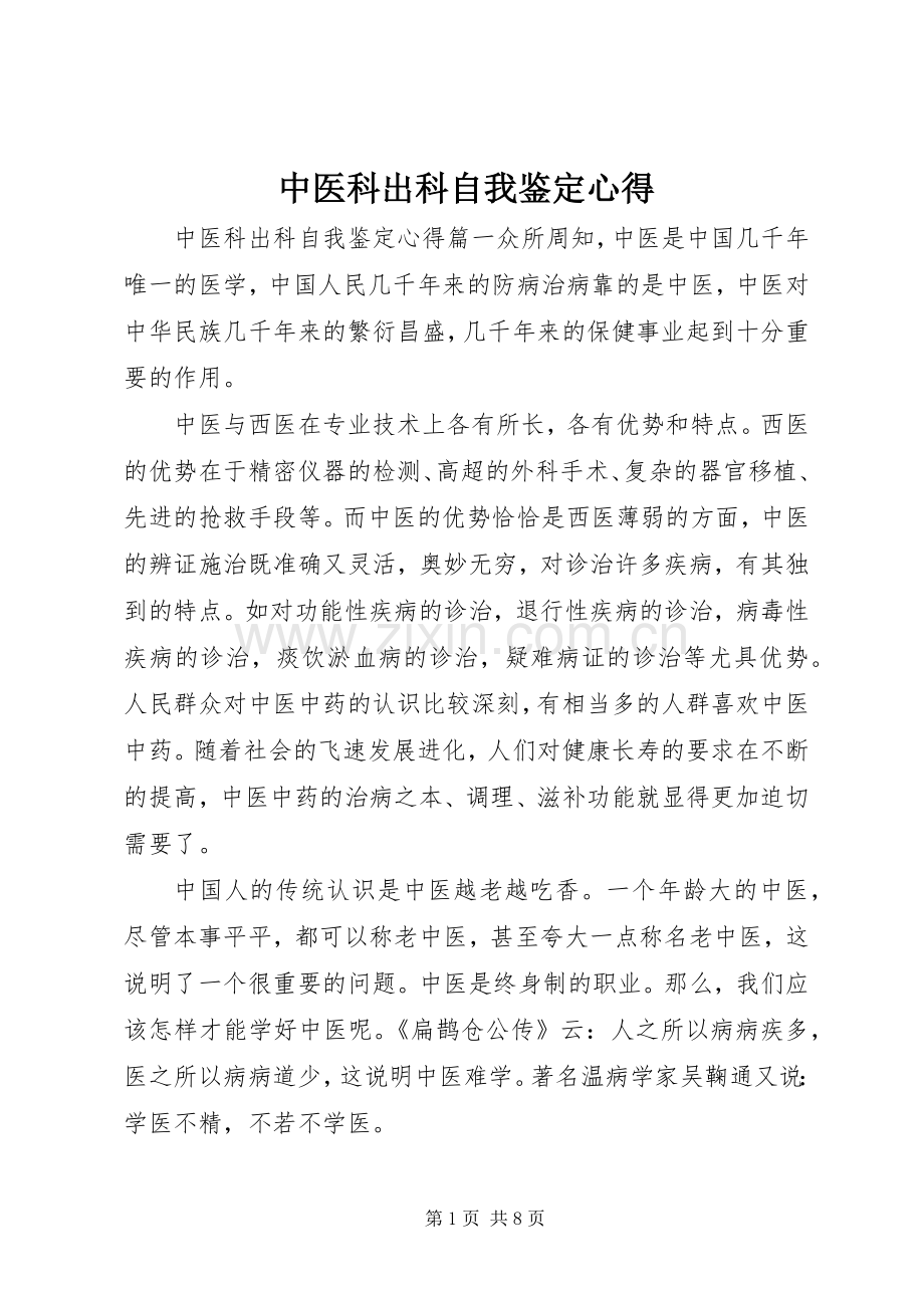 中医科出科自我鉴定心得.docx_第1页