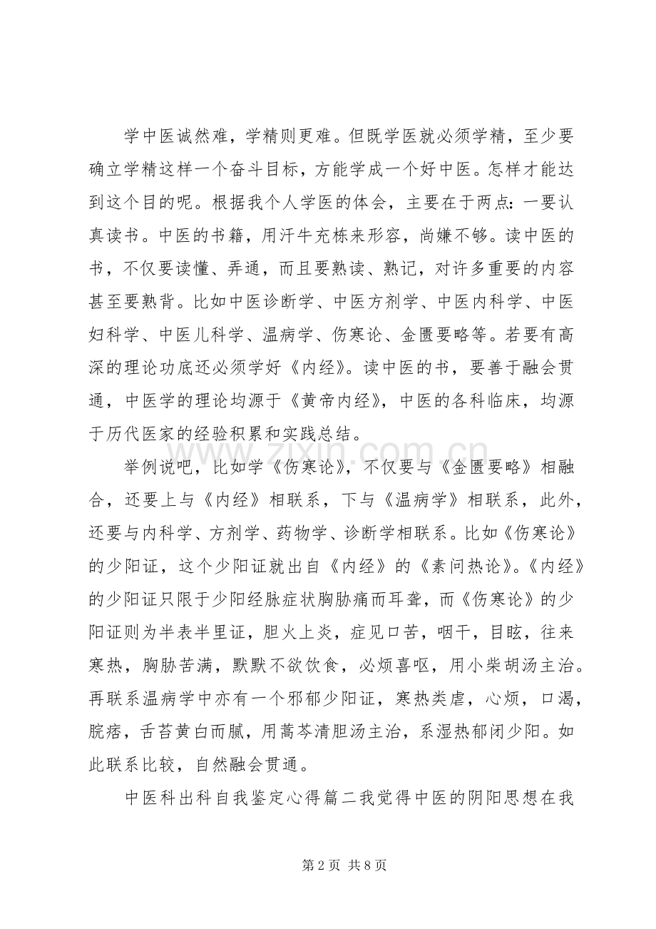 中医科出科自我鉴定心得.docx_第2页