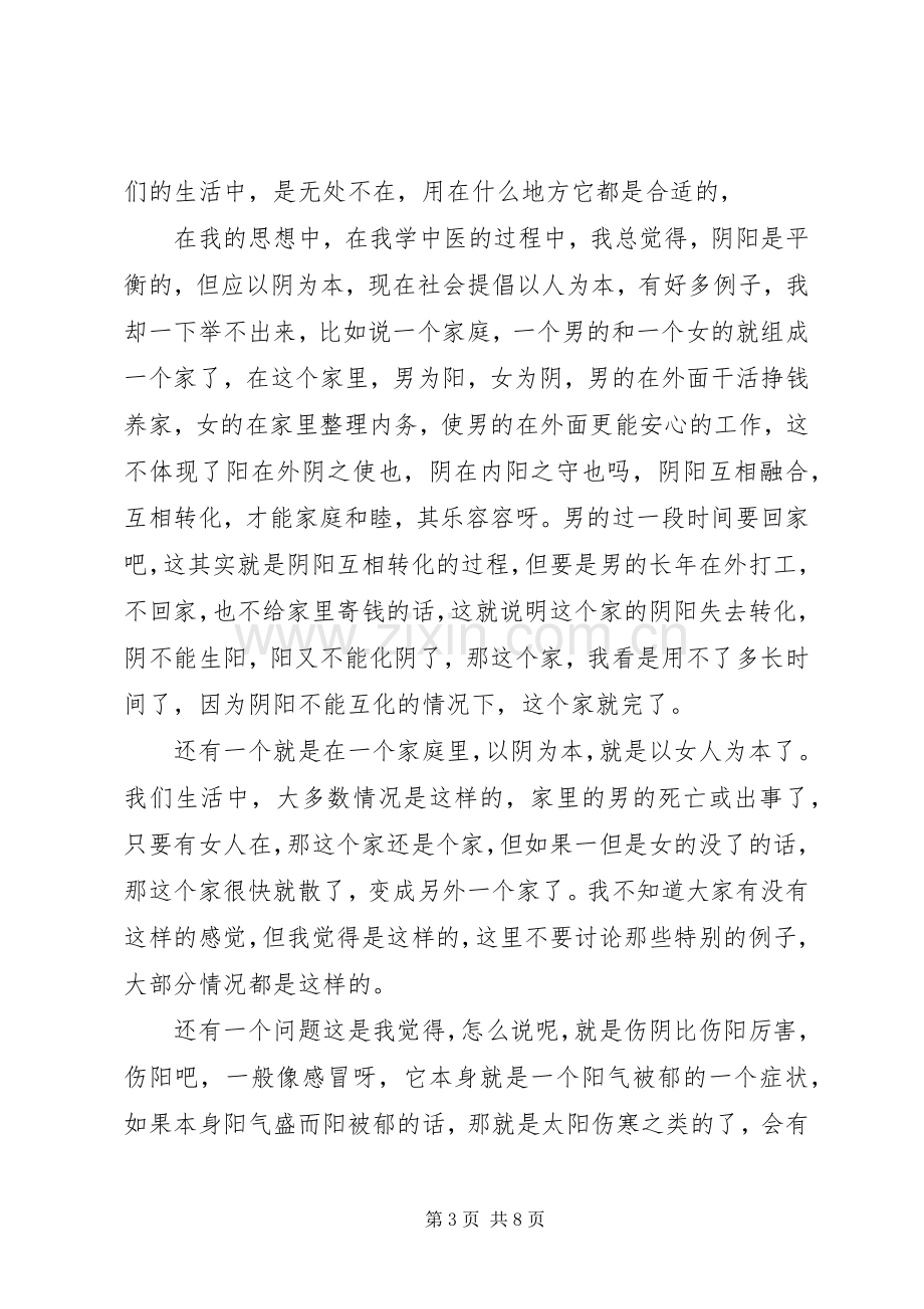 中医科出科自我鉴定心得.docx_第3页