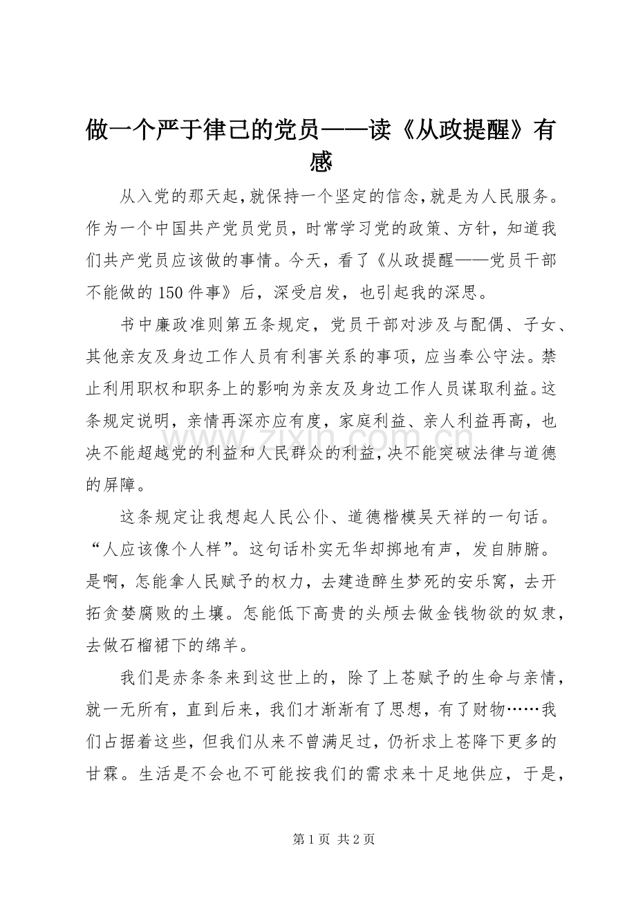 做一个严于律己的党员——读《从政提醒》有感.docx_第1页