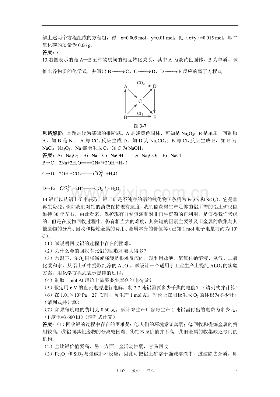 高中化学-几种重要的金属化合物课堂自主练习-新人教版必修1.doc_第3页