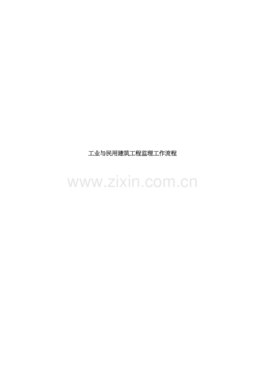 工业与民用建筑工程监理工作流程.docx_第1页