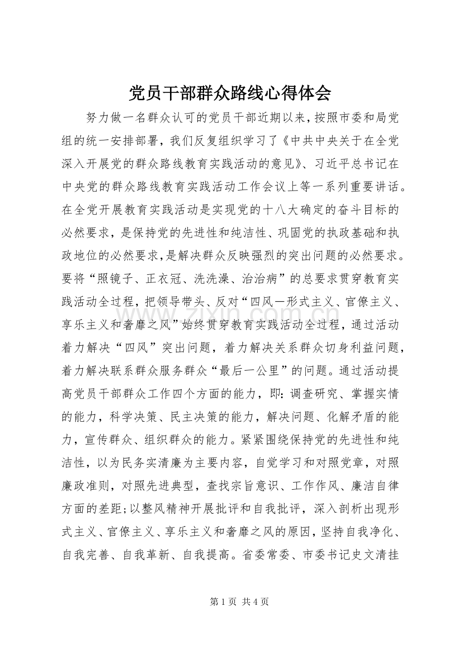 党员干部群众路线心得体会.docx_第1页