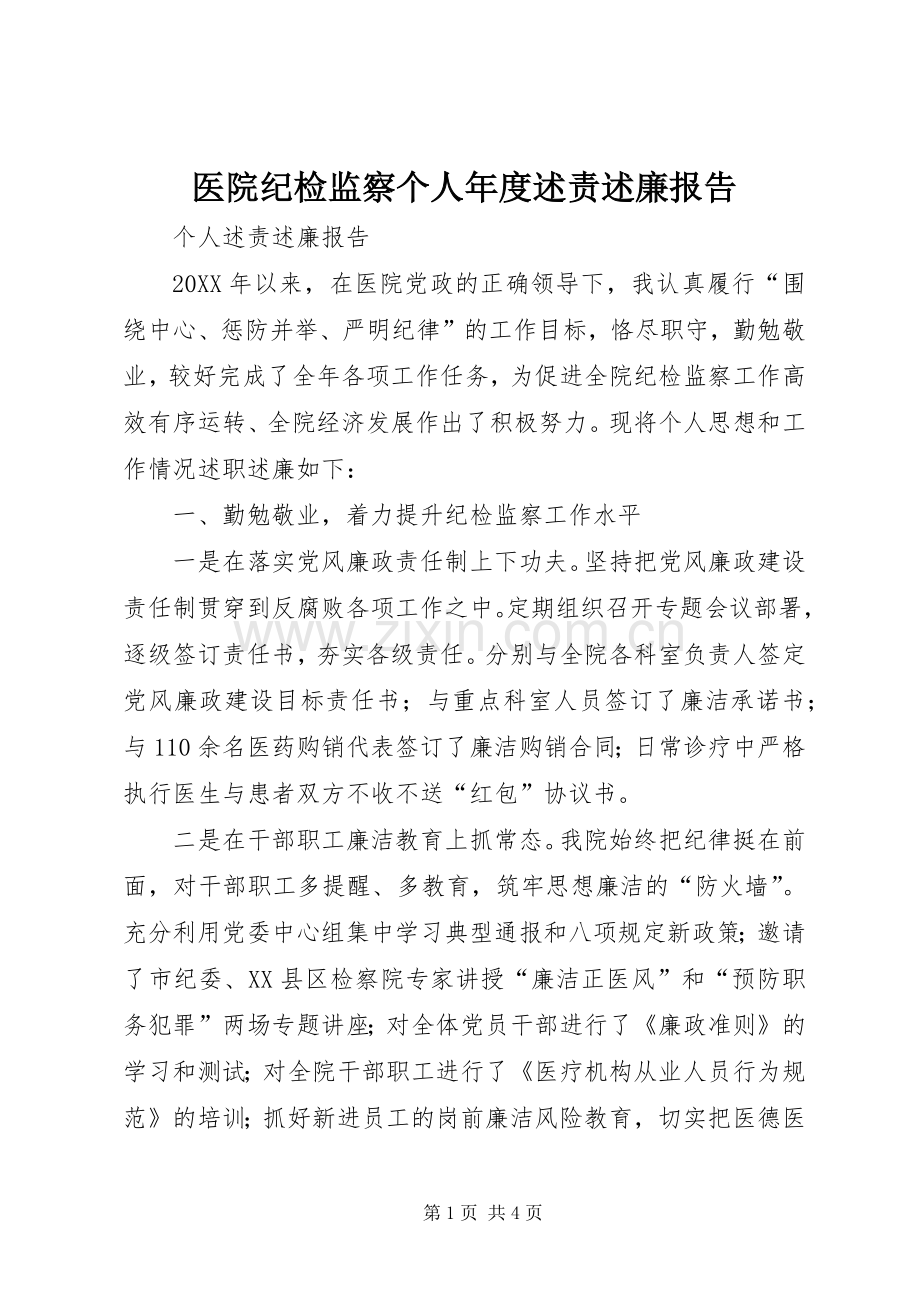 医院纪检监察个人年度述责述廉报告.docx_第1页